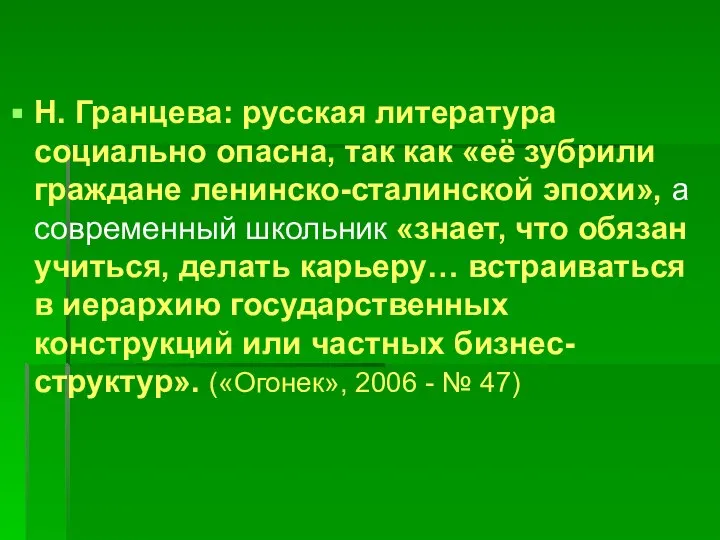 Н. Гранцева: русская литература социально опасна, так как «её зубрили граждане