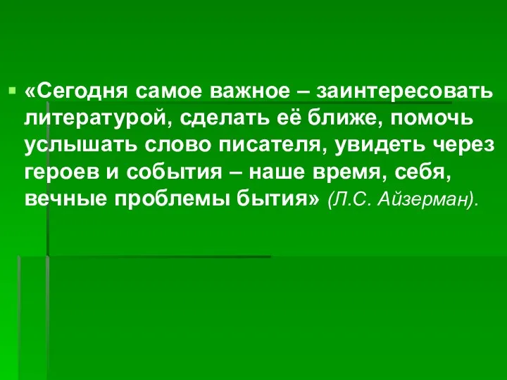 «Сегодня самое важное – заинтересовать литературой, сделать её ближе, помочь услышать