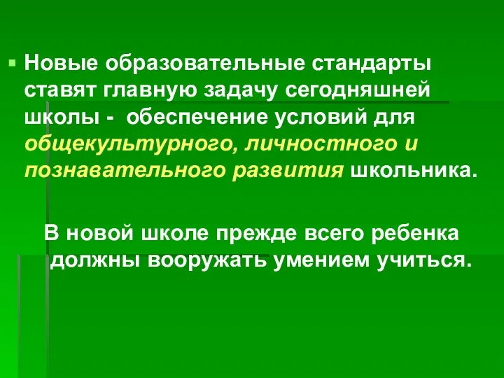 Новые образовательные стандарты ставят главную задачу сегодняшней школы - обеспечение условий