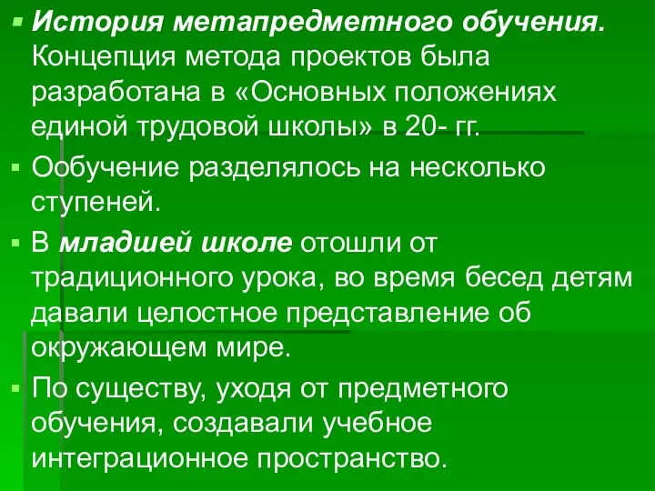 История метапредметного обучения. Концепция метода проектов была разработана в «Основных положениях