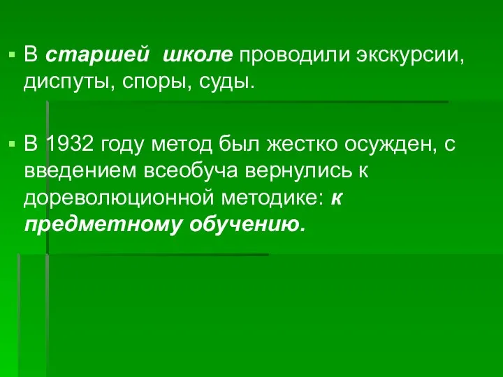 В старшей школе проводили экскурсии, диспуты, споры, суды. В 1932 году