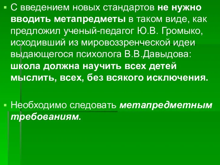 С введением новых стандартов не нужно вводить метапредметы в таком виде,