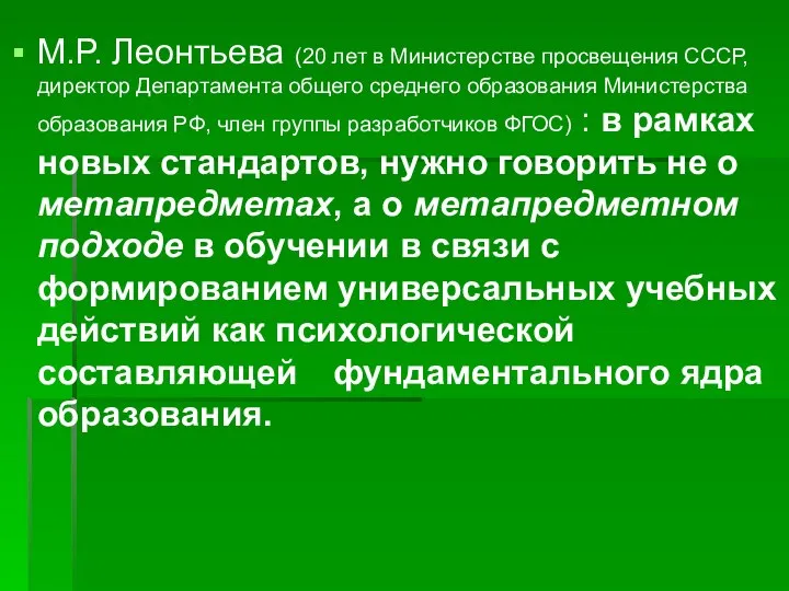 М.Р. Леонтьева (20 лет в Министерстве просвещения СССР, директор Департамента общего