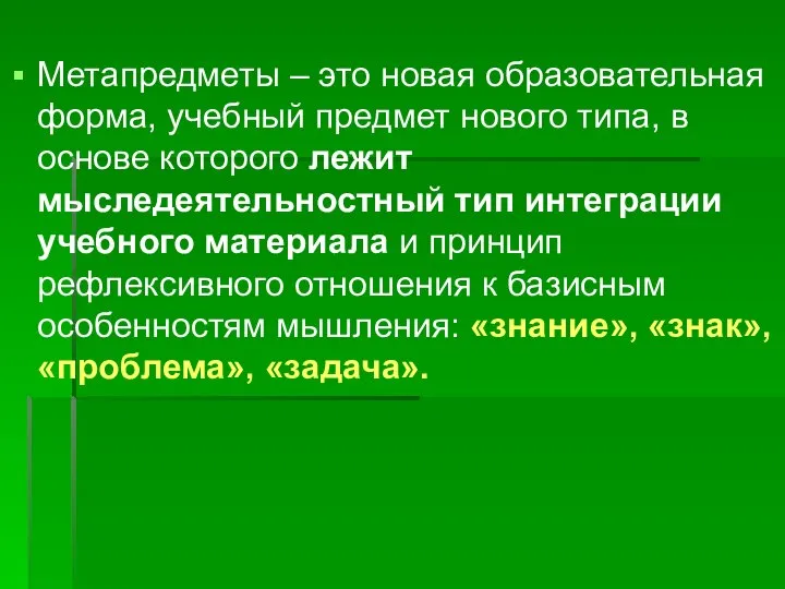 Метапредметы – это новая образовательная форма, учебный предмет нового типа, в