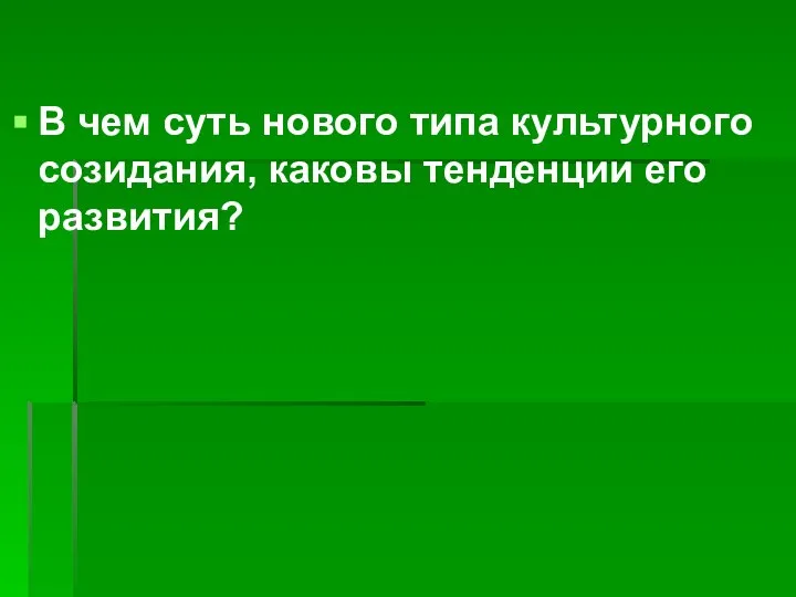 В чем суть нового типа культурного созидания, каковы тенденции его развития?