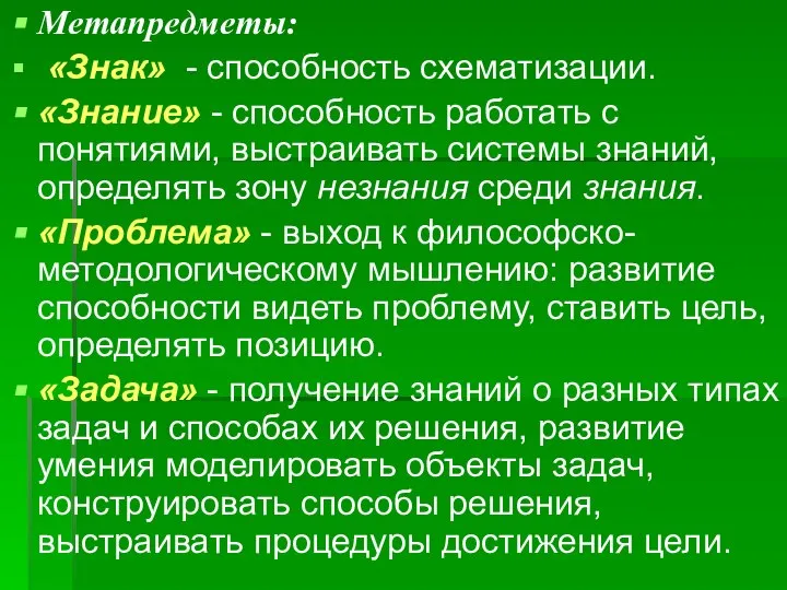 Метапредметы: «Знак» - способность схематизации. «Знание» - способность работать с понятиями,