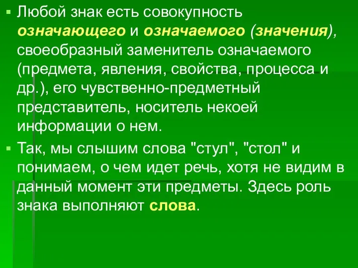 Любой знак есть совокупность означающего и означаемого (значения), своеобразный заменитель означаемого