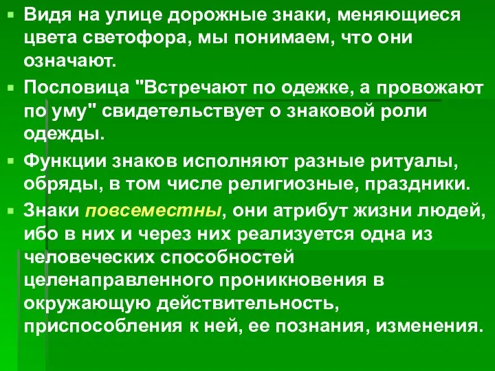 Видя на улице дорожные знаки, меняющиеся цвета светофора, мы понимаем, что