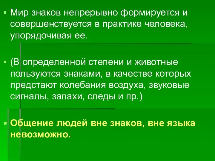 Мир знаков непрерывно формируется и совершенствуется в практике человека, упорядочивая ее.