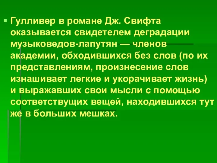 Гулливер в романе Дж. Свифта оказывается свидетелем деградации музыковедов-лапутян — членов