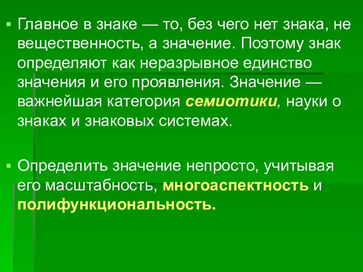 Главное в знаке — то, без чего нет знака, не вещественность,