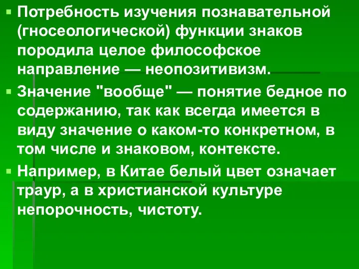 Потребность изучения познавательной (гносеологической) функции знаков породила целое философское направление —