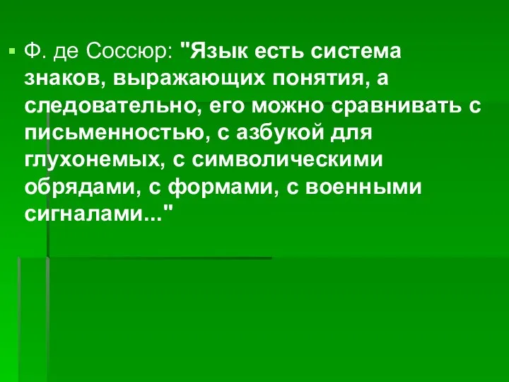 Ф. де Соссюр: "Язык есть система знаков, выражающих понятия, а следовательно,