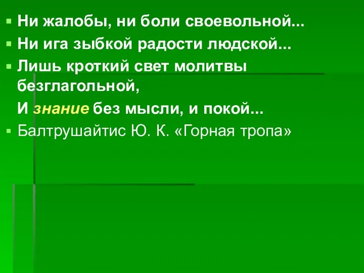 Ни жалобы, ни боли своевольной... Ни ига зыбкой радости людской... Лишь