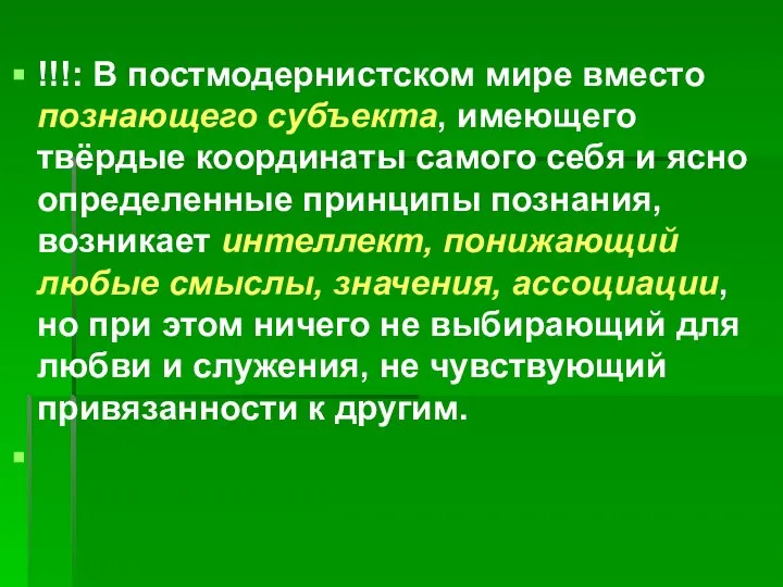 !!!: В постмодернистском мире вместо познающего субъекта, имеющего твёрдые координаты самого