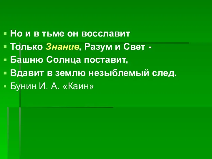 Но и в тьме он восславит Только Знание, Разум и Свет