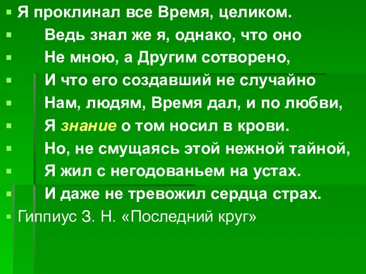 Я проклинал все Время, целиком. Ведь знал же я, однако, что