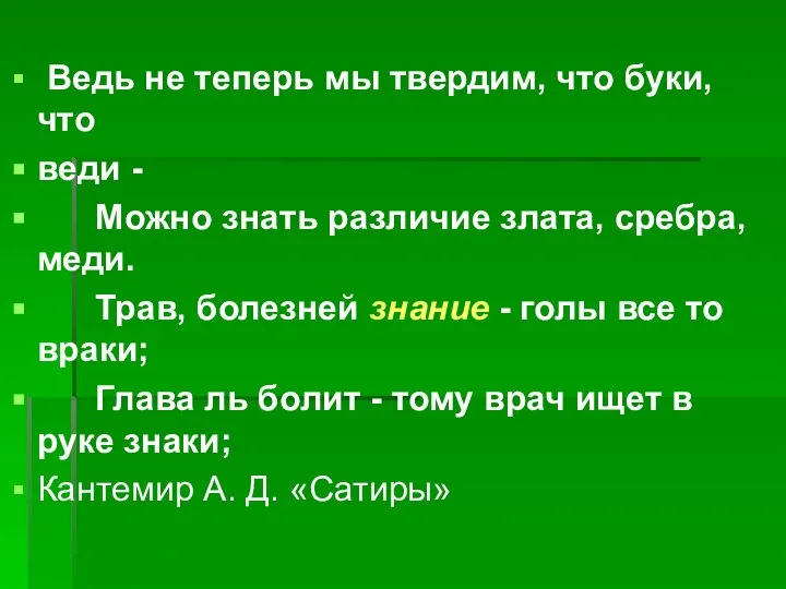 Ведь не теперь мы твердим, что буки, что веди - Можно