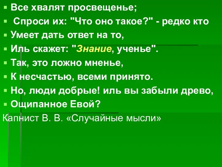 Все хвалят просвещенье; Спроси их: "Что оно такое?" - редко кто