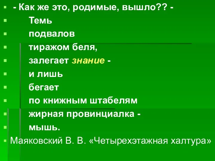 - Как же это, родимые, вышло?? - Темь подвалов тиражом беля,