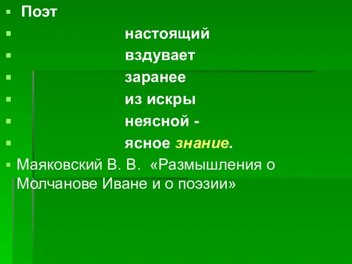 Поэт настоящий вздувает заранее из искры неясной - ясное знание. Маяковский