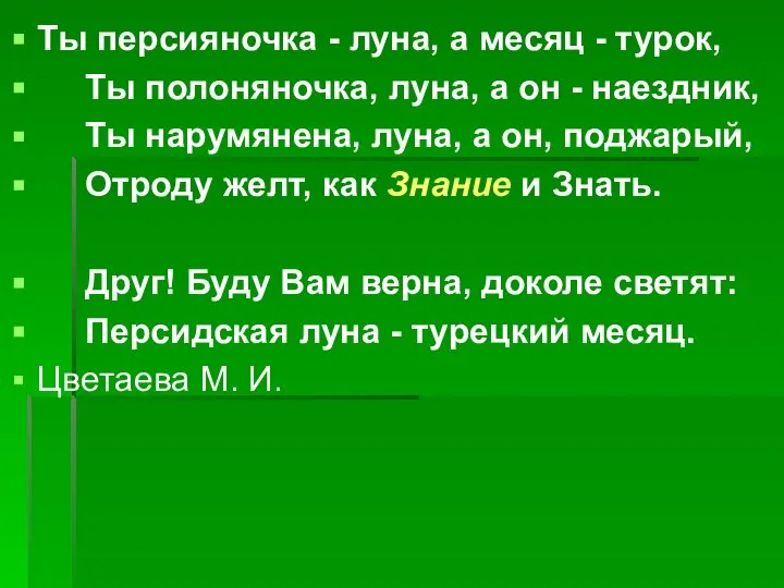 Ты персияночка - луна, а месяц - турок, Ты полоняночка, луна,