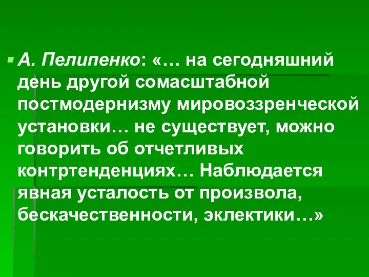 А. Пелипенко: «… на сегодняшний день другой сомасштабной постмодернизму мировоззренческой установки…