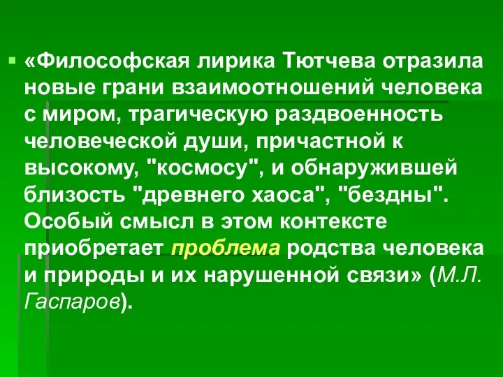 «Философская лирика Тютчева отразила новые грани взаимоотношений человека с миром, трагическую