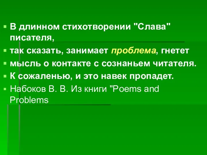 В длинном стихотворении "Слава" писателя, так сказать, занимает проблема, гнетет мысль