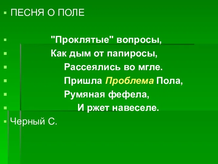 ПЕСНЯ О ПОЛЕ "Проклятые" вопросы, Как дым от папиросы, Рассеялись во