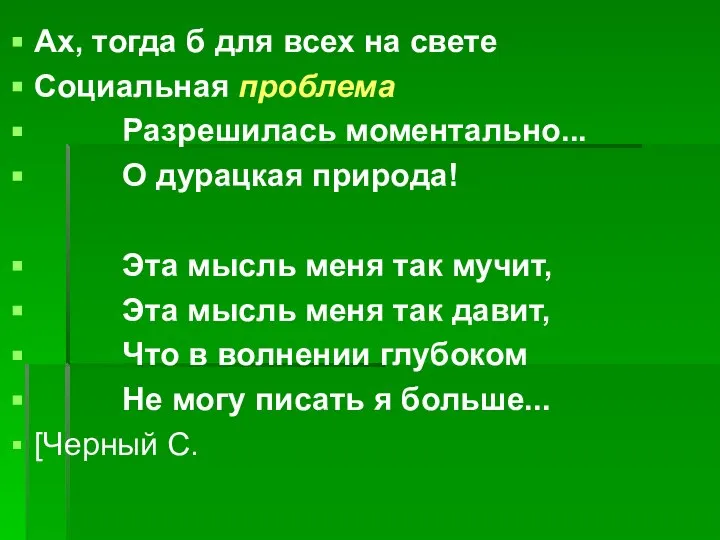 Ах, тогда б для всех на свете Социальная проблема Разрешилась моментально...