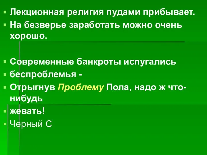 Лекционная религия пудами прибывает. На безверье заработать можно очень хорошо. Современные