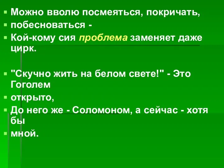 Можно вволю посмеяться, покричать, побесноваться - Кой-кому сия проблема заменяет даже