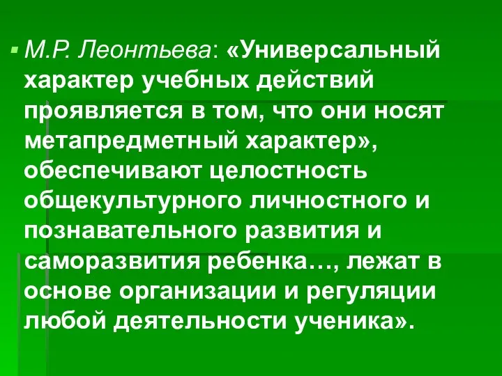 М.Р. Леонтьева: «Универсальный характер учебных действий проявляется в том, что они