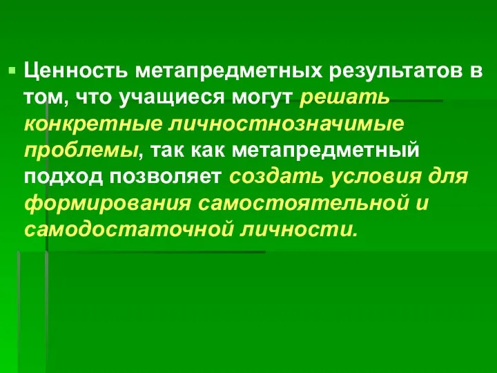 Ценность метапредметных результатов в том, что учащиеся могут решать конкретные личностнозначимые