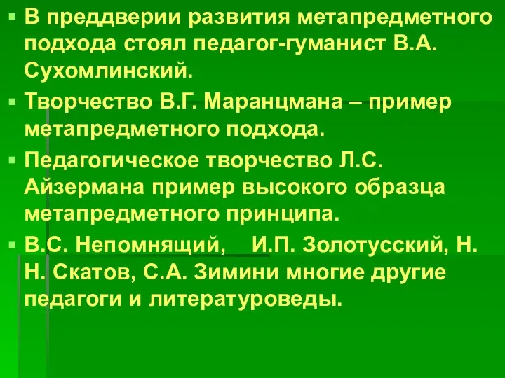 В преддверии развития метапредметного подхода стоял педагог-гуманист В.А. Сухомлинский. Творчество В.Г.