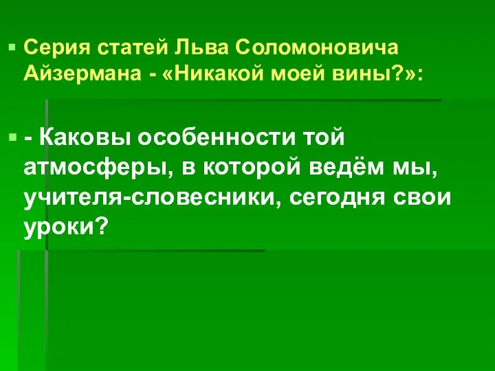 Серия статей Льва Соломоновича Айзермана - «Никакой моей вины?»: - Каковы