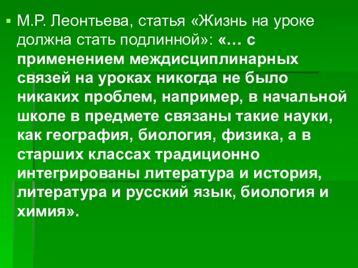 М.Р. Леонтьева, статья «Жизнь на уроке должна стать подлинной»: «… с