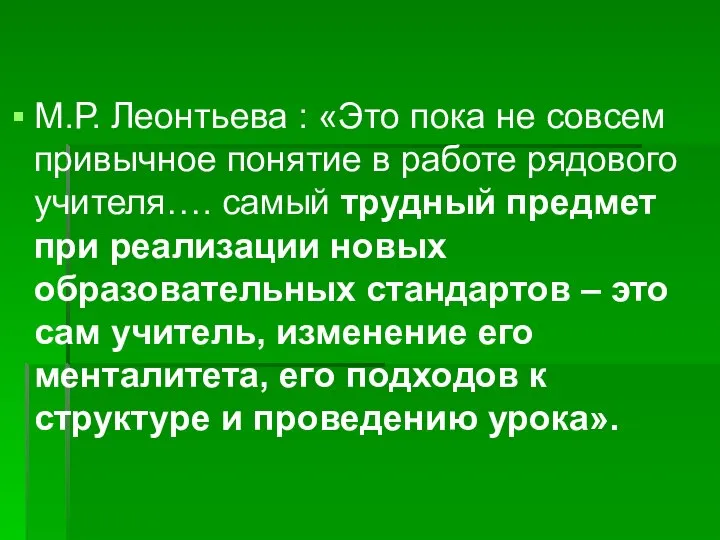 М.Р. Леонтьева : «Это пока не совсем привычное понятие в работе