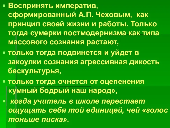 Воспринять императив, сформированный А.П. Чеховым, как принцип своей жизни и работы.