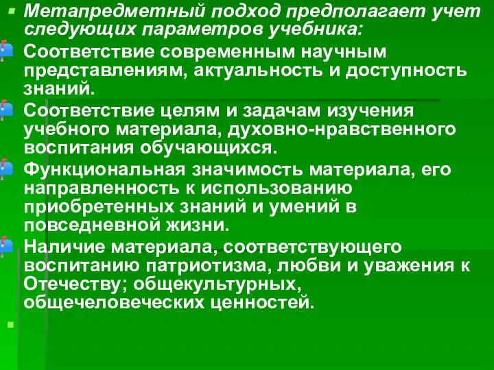 Метапредметный подход предполагает учет следующих параметров учебника: Соответствие современным научным представлениям,