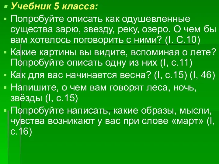 Учебник 5 класса: Попробуйте описать как одушевленные существа зарю, звезду, реку,