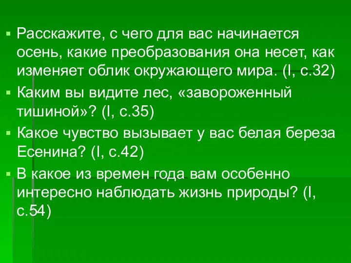 Расскажите, с чего для вас начинается осень, какие преобразования она несет,