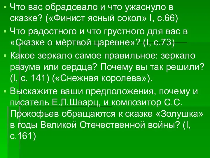 Что вас обрадовало и что ужаснуло в сказке? («Финист ясный сокол»