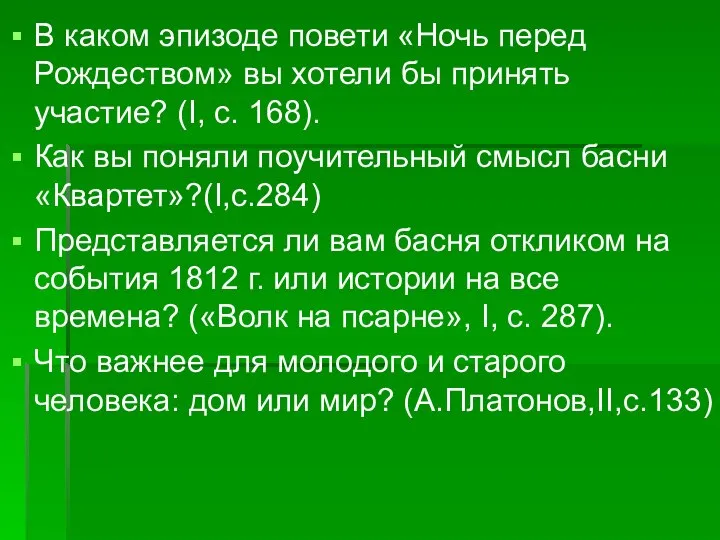 В каком эпизоде повети «Ночь перед Рождеством» вы хотели бы принять