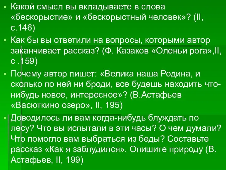 Какой смысл вы вкладываете в слова «бескорыстие» и «бескорыстный человек»? (II,