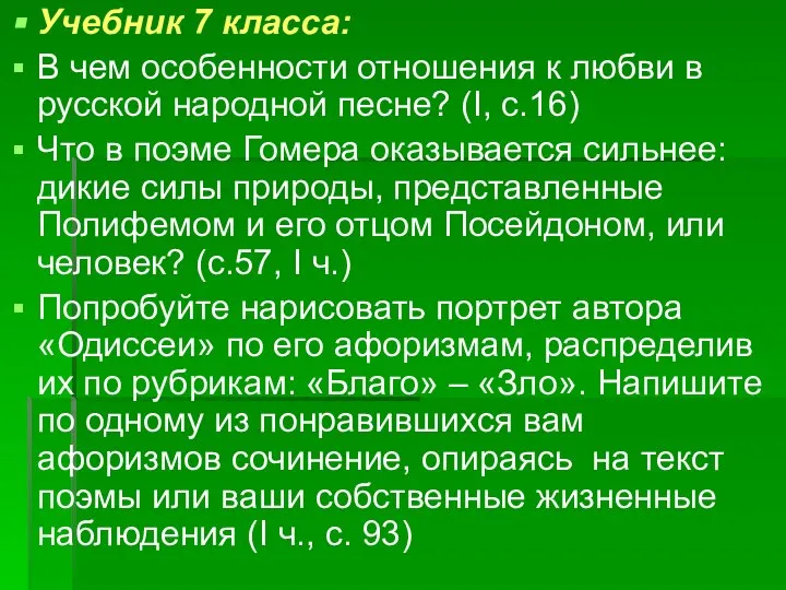 Учебник 7 класса: В чем особенности отношения к любви в русской