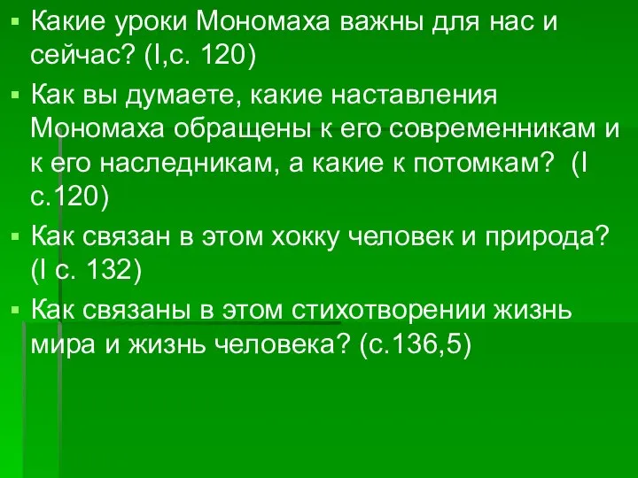 Какие уроки Мономаха важны для нас и сейчас? (I,с. 120) Как