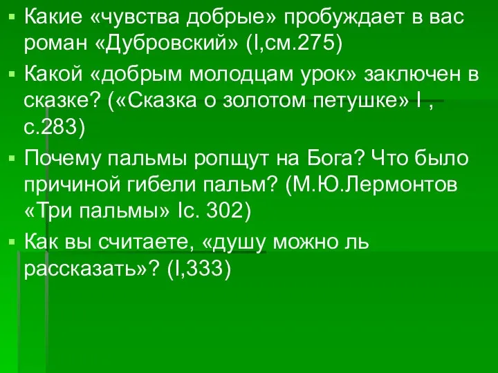 Какие «чувства добрые» пробуждает в вас роман «Дубровский» (I,см.275) Какой «добрым