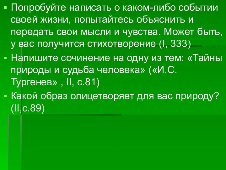 Попробуйте написать о каком-либо событии своей жизни, попытайтесь объяснить и передать